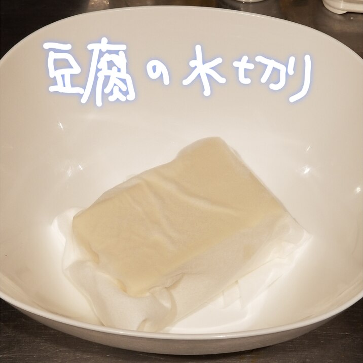 成功した！豆腐の水切り